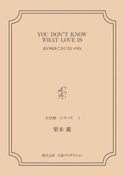 YOU DON'T KNOW WHAT LOVE IS??恋の味をご存じないのね ＜矢代俊一シリーズ1＞