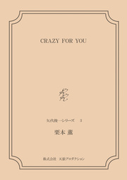 CRAZY FOR YOU ＜矢代俊一シリーズ3＞