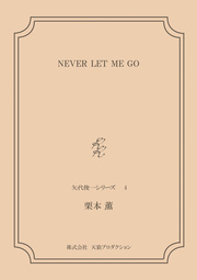 NEVER LET ME GO ＜矢代俊一シリーズ4＞