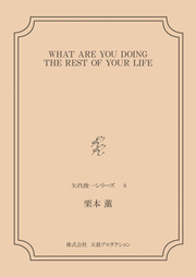 WHAT ARE YOU DOING THE REST OF YOUR LIFE ＜矢代俊一シリーズ8＞