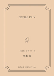 GENTLE RAIN ＜矢代俊一シリーズ9＞