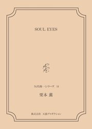 SOUL EYES ＜矢代俊一シリーズ14＞