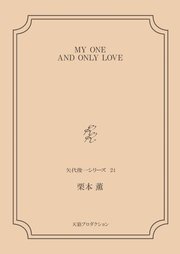 MY ONE AND ONLY LOVE＜矢代俊一シリーズ24＞