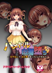 ハメドル白濁堕ち ～生中出しで、お仕事を貰っていいですか？～ アドベンチャーゲームブック