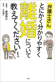 弁護士さん とにかく分かりやすく 離婚について教えてください！