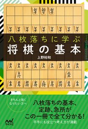 八枚落ちに学ぶ将棋の基本
