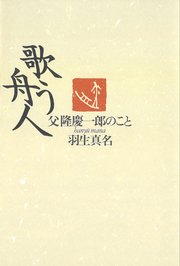歌う舟人 父隆慶一郎のこと