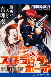 スプラッタ・ボーイ 殺戮の天使・真理夜