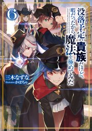 没落予定の貴族だけど、暇だったから魔法を極めてみた6【電子書籍限定書き下ろしSS付き】