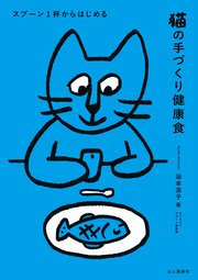 スプーン1杯からはじめる 猫の手づくり健康食