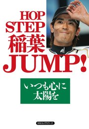 HOP STEP 稲葉JUMP！（KKロングセラーズ）