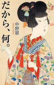 だから、何。（毎日新聞出版）