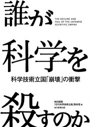 誰が科学を殺すのか（毎日新聞出版）