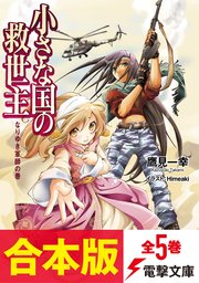 【合本版】小さな国の救世主 全5巻