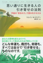 思い通りに生きる人の引き寄せの法則