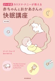 ジーナ式 カリスマ・ナニーが教える 赤ちゃんとおかあさんの快眠講座 改訂版