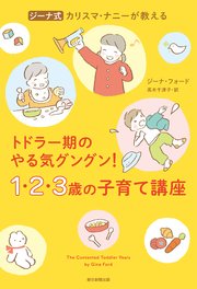 ジーナ式 カリスマ・ナニーが教える トドラー期のやる気グングン！ 1・2・3歳の子育て講座