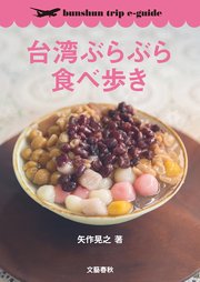 台湾ぶらぶら食べ歩き【bunshun trip e-guide】