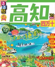 るるぶ高知 四万十’21