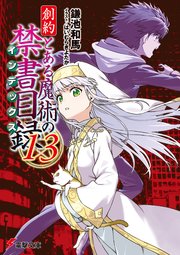 創約 とある魔術の禁書目録（13）