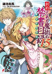 創約 とある魔術の禁書目録 15巻