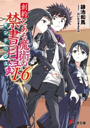 創約　とある魔術の禁書目録 16巻