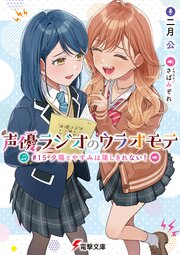 声優ラジオのウラオモテ