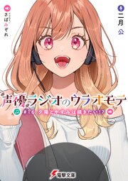 声優ラジオのウラオモテ 17巻