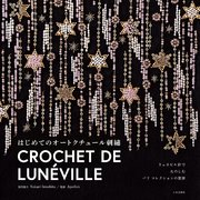 リュネビル針でたのしむ パリ コレクションの世界 はじめてのオートクチュール刺繡