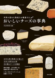 世界が認めた熟成士が厳選する おいしいチーズの事典