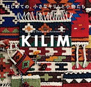はじめての、小さなキリムと小物たち