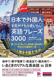 ［音声DL付］日本で外国人を見かけたら使いたい英語フレーズ3000 困っている・迷っている外国人観光客に声をかける最初の一言