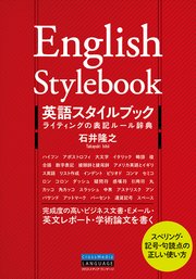 英語スタイルブック ライティングの表記ルール辞典