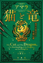 猫と竜