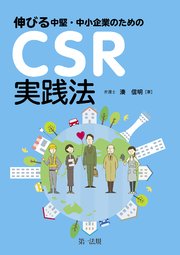 伸びる中堅・中小企業のためのCSR実践法