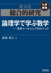 総合的研究 論理学で学ぶ数学――思考ツールとしてのロジック