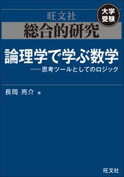 総合的研究 論理学で学ぶ数学――思考ツールとしてのロジック