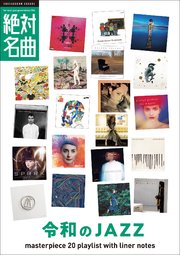 令和のジャズ絶対名曲20 ～プレイリスト・ウィズ・ライナーノーツ004～