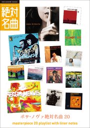 熱帯夜のBossa Nova絶対名曲20 ～プレイリスト・ウイズ・ライナーノーツ005～
