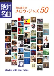 秋の夜長のメロウ・ジャズ絶対名曲50 ～プレイリスト・ウイズ・ライナーノーツ006～
