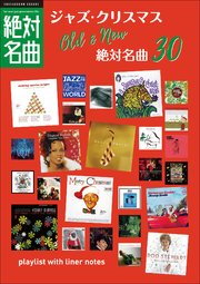 「クリスマスJAZZ」絶対名曲30 ～プレイリスト・ウイズ・ライナーノーツ008～