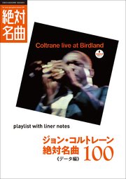 「ジョン・コルトレーン」絶対名曲100 ～プレイリスト・ウイズ・ライナーノーツ009～