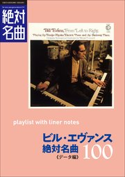 「ビル・エヴァンス」絶対名曲100 ～プレイリスト・ウイズ・ライナーノーツ010～