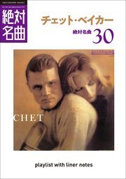 「チェット・ベイカー」絶対名曲30 ～プレイリスト・ウイズ・ライナーノーツ013～