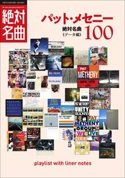 「パット・メセニー」絶対名曲100 ～プレイリスト・ウイズ・ライナーノーツ014～
