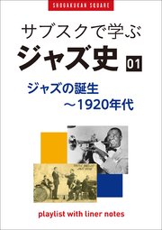 「サブスクで学ぶジャズ史」1 ジャズの誕生～1920年代 ～プレイリスト・ウイズ・ライナーノーツ015～