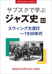 「サブスクで学ぶジャズ史」2 スウィング大流行～1930年代 ～プレイリスト・ウイズ・ライナーノーツ016～