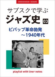 「サブスクで学ぶジャズ史」3 ビバップ革命勃発～1940年代 ～プレイリスト・ウイズ・ライナーノーツ017～
