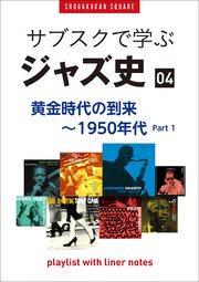 「サブスクで学ぶジャズ史」4 黄金時代の到来～1950年代part1 ～プレイリスト・ウィズ・ライナーノーツ018～