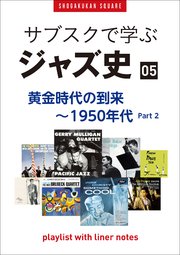 「サブスクで学ぶジャズ史」5 黄金時代の到来～1950年代part2 ～プレイリスト・ウイズ・ライナーノーツ019～